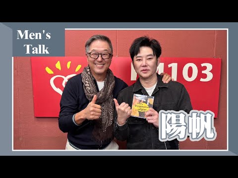 【men's talk】專訪 陽帆｜欸！我說到哪裡了？2025.02.18