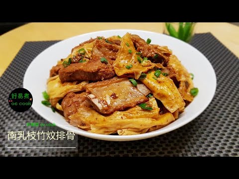 南乳枝竹炆排骨 Braised Pork Rib with Bean Curd Stick and Fermented Red Bean Curd **字幕 CC Eng. Sub**