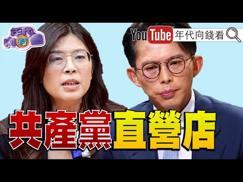 《#黃國昌 #鄭麗文 政治變色龍!# #共產黨 借殼上市! 和大集團董事長#沈國榮 專訪!#關稅 對台影響!》【年代向錢看】2025.10.25@ChenTalkShow  #美國 #AI
