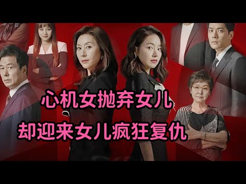 一口气看狗血复仇剧！心机女抛弃女儿嫁给富豪，却迎来女儿疯狂复仇！暴爽韩剧《红色皮鞋》大合集