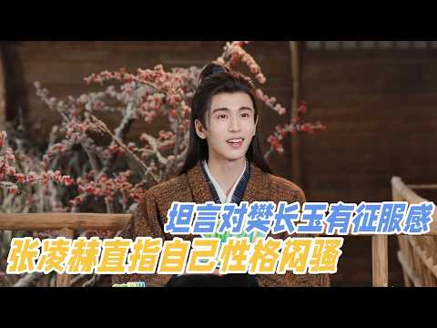 张凌赫直指自己性格闷骚!坦言对樊长玉有征服感!这是我可以听的吗 #张凌赫 #逐玉 #田曦薇 #你好星期六 #cdrama #zhanglinghe