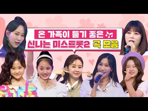 온 가족이 듣기 좋은🎶 신나는 미스트롯2 곡 모음