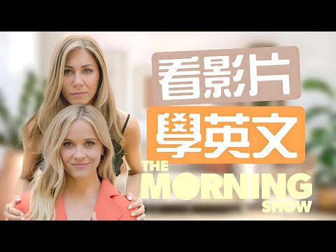 從《The Morning Show》學高級職場英文表達！這段台詞太真實了💼 | The Morning Show《晨間直播秀》No.1