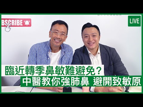 臨近轉季鼻敏難避免？中醫教你強肺鼻 避開致敏原 | 09-09-2022 主持：鄭丹瑞 嘉賓：中醫師徐澤昌博士