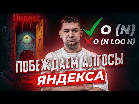 Не вздумай идти на собес в ЯНДЕКС пока не посмотришь ЭТО ВИДЕО