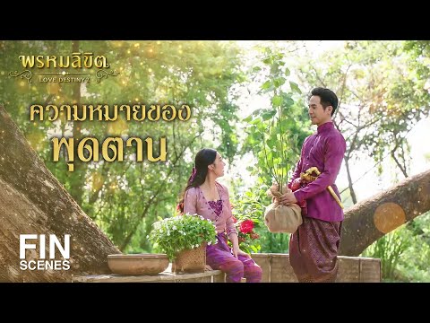 FIN | ทุกสิ่งในโลกนี้ย่อมเปลี่ยนแปลงได้ | พรหมลิขิต EP.26 | 3Plus
