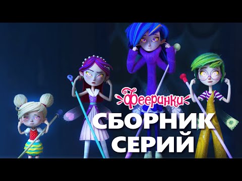 Таинственные гости в доме у фей Фееринок ↂ Сборник серий мультфильма для детей