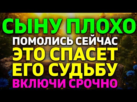 20 декабря КОГДА СЫНУ ПЛОХО - ПОМОЛИСЬ СРОЧНО! Молитва о спасении сына в трудную минуту жизни