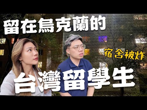 空襲下的台灣學生！為什麼留下？宿舍被炸、無人機攻擊、防空洞生活