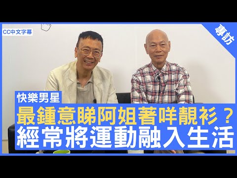 最鍾意睇阿姐著咩靚衫？ 經常將運動融入生活 - 鄭丹瑞《健康旦》#羅家英