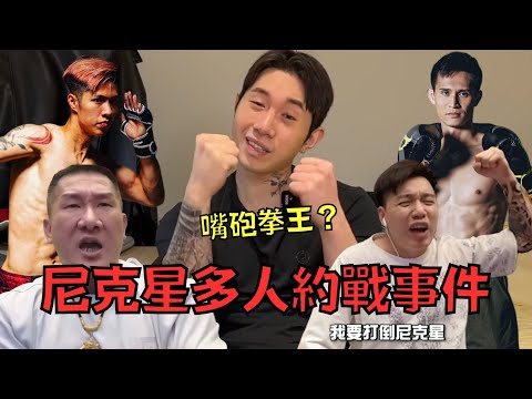 專挑弱的打還一臉囂張，高手約戰卻不敢答應?! 網友:「說得一口好拳！」｜尼克星多人約戰事件｜叉雞