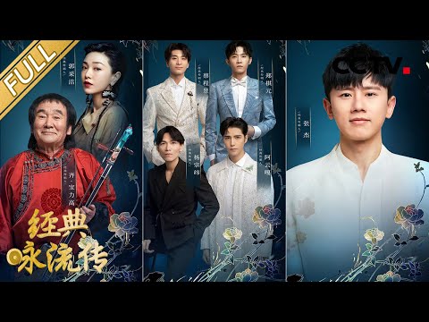 【Full】惊喜回归！张杰高音献唱大美中华 阿云嘎杨宗纬重现春晚“网红”舞台 | CCTV「经典咏流传 第五季」第1期 20220403