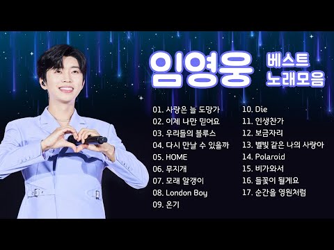 임영웅 베스트 노래 모음✨ 감성적인 신곡 발라드/타이틀곡 포함 인기곡 힐링 타임☕