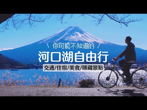 富士山河口湖自由行 公車不會到的景點 富士山站酒店 新倉山淺間公園展望台 忠靈塔最佳拍攝時間 下吉田本町商店街 日川時計店 富士山免費展望台