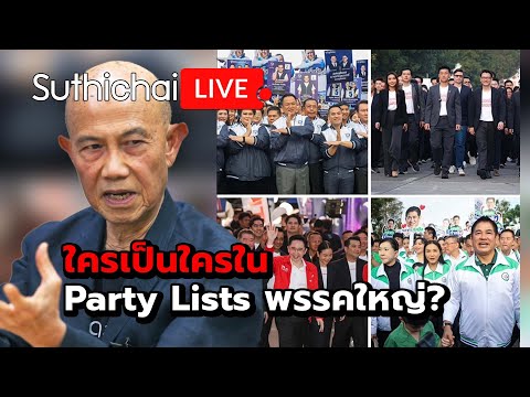 ใครเป็นใครใน Party Lists พรรคใหญ่? Suthichai live 28-12-2568