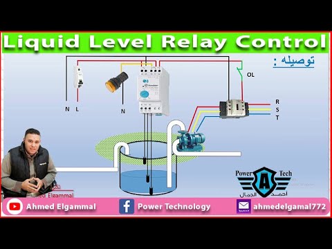 Liquid Level Relay | ريلاى تحديد مستوى السائل والتحكم فى تشغيل المضخات وفصلها وعدم الدوران على الجاف