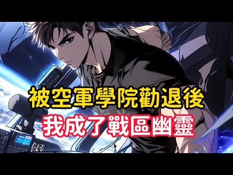 《被空軍學院勸退後，我成了戰區幽靈》我一個剛被空軍學院勸退的恥辱廢物，卻在飛機失控的絕境中成為數百乘客唯一的救星，就連機長慘死都沒能擋住我拉升機頭……#漫画解说