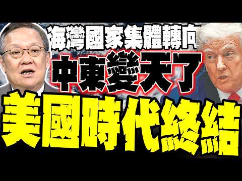海灣國家集體轉向! 介文汲冷酷點破中東「變天」真相:各國切割美以 認伊朗控制荷姆茲海峽? 揭秘中俄伊結合「拔掉區域亂源」:美軍基地淪為安全負擔