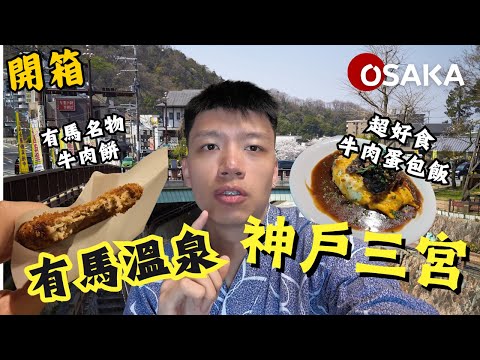 終於有車搭🚌開箱有馬溫泉街🌉神戶三宮異人館👽神戶牛撈面竟然超好食？