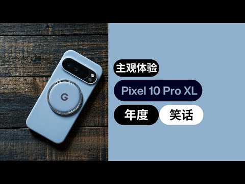 Google Pixel 10 Pro XL 主观体验：年度笑话（what a joke）！