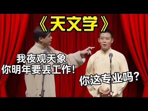 【德云助眠top1】经典相声《天文学》高峰：我夜观天象你明年要丢工作！栾云平：你这专业吗？#高峰  #栾云平 #赵芸一  #德云社