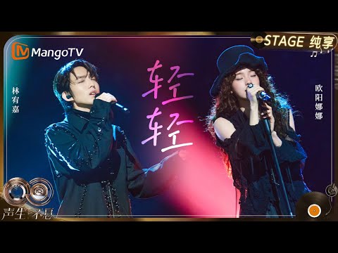 【纯享】#林宥嘉 #欧阳娜娜 《轻轻》二人的声音如羽毛般轻柔拂过心弦｜《声生不息·华流季》Infinity And Beyond·Mandopop｜ MangoTV