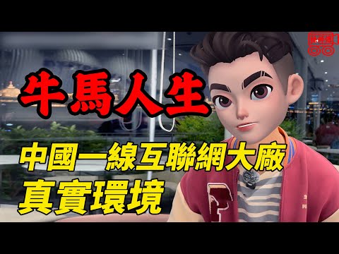 牛馬人生：連續50天凌晨下班，中國一線網路大廠的真實樣子｜摩的司機徐師傅