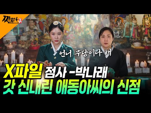 ⭐박나래 충격점사⭐ 아직 끝나지 않았어!!갓신새림받은 무당이 보는숨겨진 비밀 끝날때까지 끝난게 아니다 #박나래 #일월선영아씨