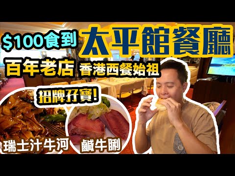 【香港經典】$100品嚐 百年歷史老字號 香港懷舊西餐 | 瑞士汁牛河 鹹牛脷 炸乳鴿 太平館餐廳 | 吃喝玩樂
