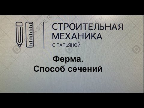 Ферма  Способ сечений / строительная механика