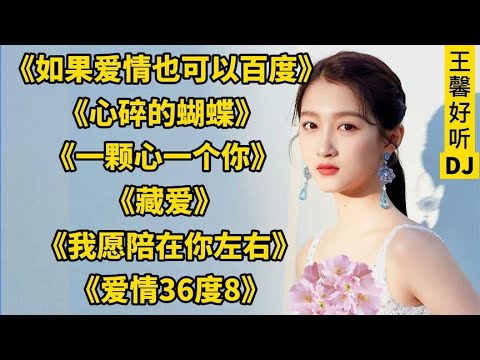王馨几首好听情歌DJ，首首好听，单曲循环《如果爱情也可以百度》