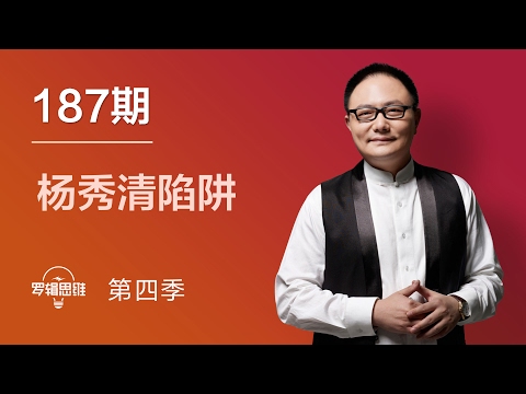 罗辑思维 187 杨秀清陷阱