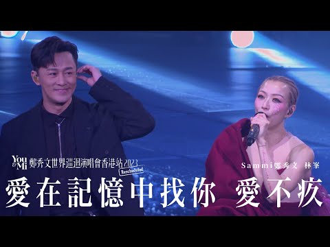 You & Mi 鄭秀文世界巡迴演唱會香港站2023(Rescheduled) 第九場嘉賓 |林峯 - 愛在記憶中找你 愛不疚