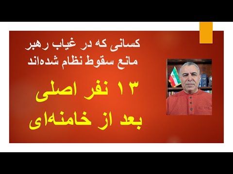 سیزده نفر اصلی بعد از خامنه‌ای/ کسانی که در غیاب رهبر مانع سقوط نظام شده‌اند