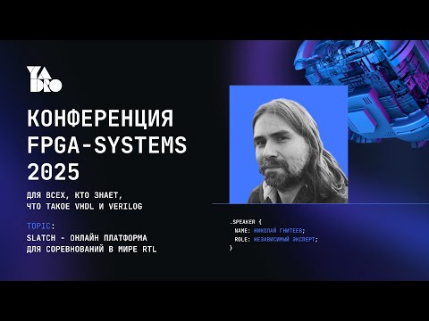 Slatch — an online platform for RTL competitions - Nikolai Gniteev