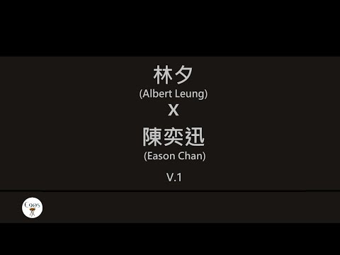 林夕x陳奕迅 (Albert Leung x Eason Chan) 廣東歌集v.1 與我常在丨我的快樂時代丨我什麼都沒有丨黃金時代 [歌詞同步/粵拼字幕][Jyutping Lyrics]