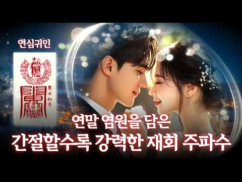 [재회수 소망부적🔮] 강력한 주파수로 상대방이 울면서 돌아옵니다. 연심귀인 강력 재회 주파수 l 설명글 댓글 필독 l 재회부적 연말 재회주파수 l 오팔 호라이즌