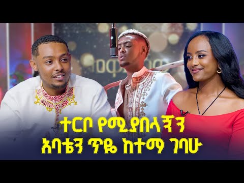  የውቢቷ ባህር ዳር ልጅ ነኝ..እናቴ ናት ገጠር ግባ ያለቺኝ  //መቅዲ show//  ከድምፃዊ ዮ ማርዩስ ጋር  /በአባይ ቲቪ 