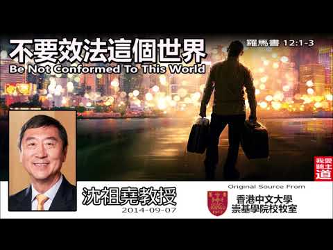 不要效法這個世界 (Be Not Conformed To This World) (羅馬書12:1-3) - 沈祖堯教授