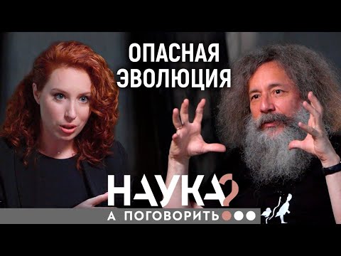 Михаил Гельфанд. Выживут худые и глупые, и даже антибиотики не помогут // А поговорить?..