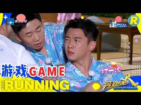 【清醒福不福】痛到嗷嗷叫！郑恺Lucas体验澡堂福利套餐 《奔跑吧3》 Keep Running S3 EP3 游戏环节 20190510 [ 浙江卫视官方HD ]