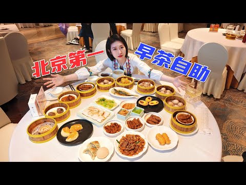 女子148元吃60道顺峰早茶，能回本么？北京粤菜天花板早茶自助