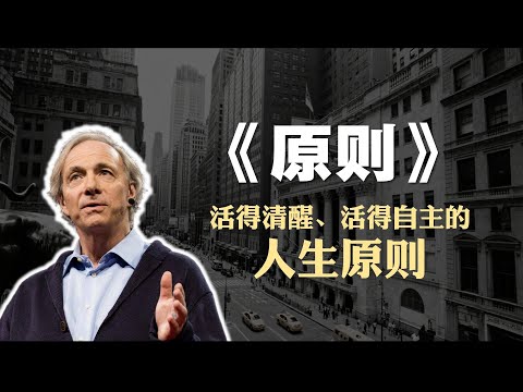 投资必读书籍《原则》精读：活得清醒、活得自主的人生原则