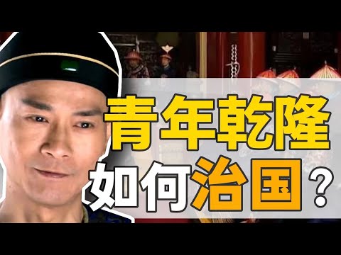 乾隆初政：25歲的年輕新君，如何掌控一個國家？【正直講史】