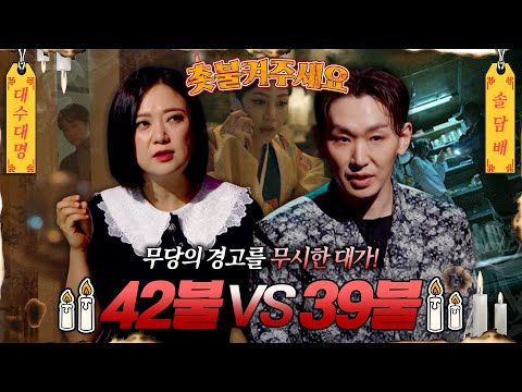 [촛불켜주세요] 무당의 경고를 무시한 대가! 42불 VS 39불 과연 이번 주 우승 사연은?! #심야괴담회 #심괴 #midnight #horrorstory MBC241124방송