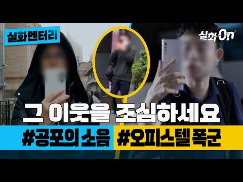 [실화멘터리] 그 이웃을 조심하세요 #공포의소음 #오피스텔폭군 #실화탐사대 #실화On MBC220721방송