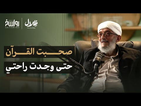 التجربة القرآنية للشيخ المقرمي: كيف أضاء القرآن واقعي؟! | محمد المقرمي | ظلال بودكاست