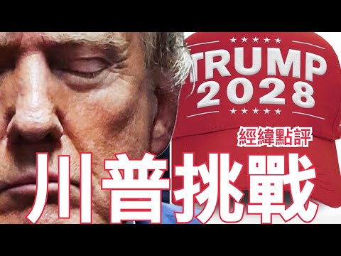 【經緯點評】最新消息 台北殺人4死5傷1命危！/ 難道是有問題了? 為何現在關注2028年誰挑戰川普  David’s Show 2025/12/20