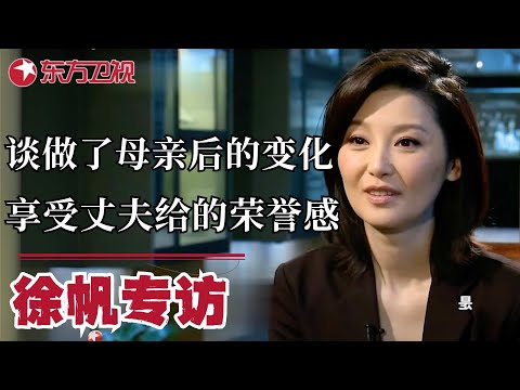 大青衣——徐帆专访：谈做了母亲后的变化，很享受丈夫给的荣誉感！｜#徐帆｜#专访｜#可凡倾听｜FULL