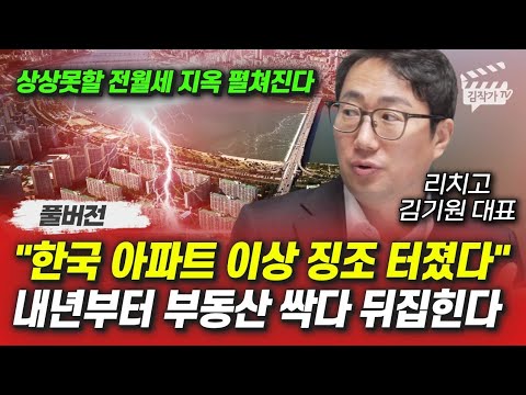 한국 아파트 이상 징조 터졌다, 내년부터 부동산 싹다 뒤집힌다 (리치고 김기원 대표 풀버전)